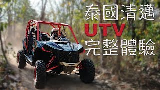 [分享] 泰國清邁UTV/ATV體驗－汽車私房話