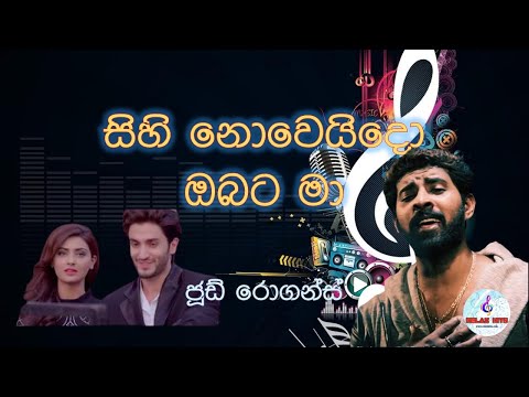 Sihi noweido  obata ma | Jude Rogans | සිහි නොවෙයිදෝ ඔබට මා | ජූඩ් රොගන්ස්