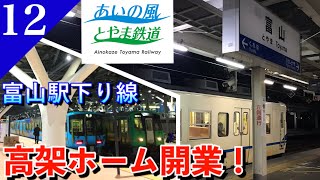 【鉄道旅ゆっくり実況】地上から高架へ… 新しくなった富山駅へ行ってみた！