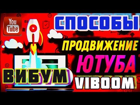 как продвинуть ютуб канал и просмотры/вибум viboom посев видео ютуб/способы продвижения ютуб канала