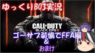 【BO3】ゆっくり正邪たちの実況プレイPart10~ゴーサプ装備で下克上！~
