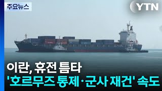 이란, 휴전 틈타 '호르무즈 통제·군사 재건' 속도 / YTN