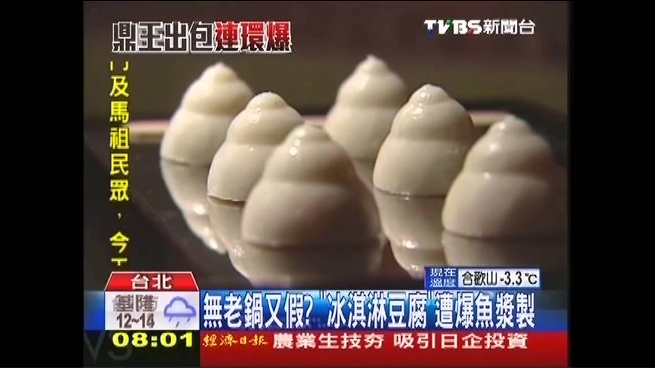 無老鍋又假？　「冰淇淋豆腐」遭爆魚漿製