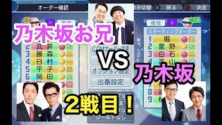【Live配信】パワプロ2019 遂に実現！ 乃木坂お兄ちゃん達(CPU) VS 乃木坂ちゃん(ちゃんたい) 2戦目！