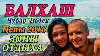 ОЗЕРО БАЛХАШ И ЧУБАР ТЮБЕК. ЗОНЫ ОТДЫХА БАЛХАШ, ГОЛУБАЯ ЛАГУНА, ДОСЖАН. ОТДЫХ НА БАЛХАШЕ И ЦЕНЫ 2016