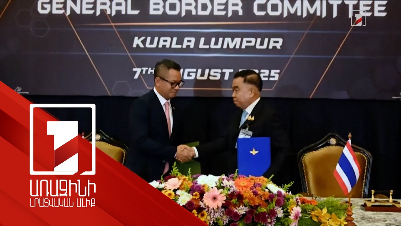 Թաիլանդը և Կամբոջան նոր համաձայնություն են ձեռք բերել