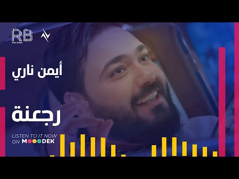 رجعنة ايمن ناري
