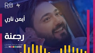 كلمات اغنية رجعنة ايمن ناري