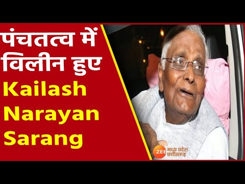 पंचतत्व में विलीन हुए Kailash Narayan Sarang, CM Shivraj समे