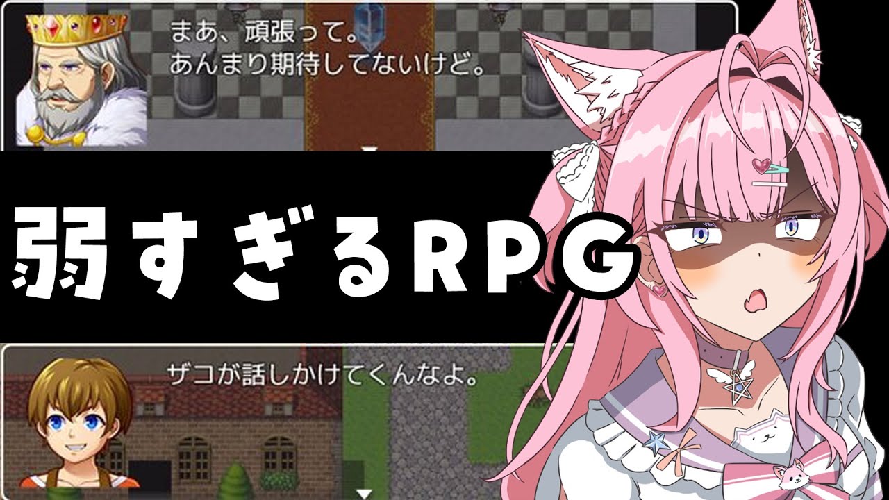 【弱すぎるRPG】勇者がザコすぎるRPGが神ゲーらしい！？？？？？【博衣こより/ホロライブ】