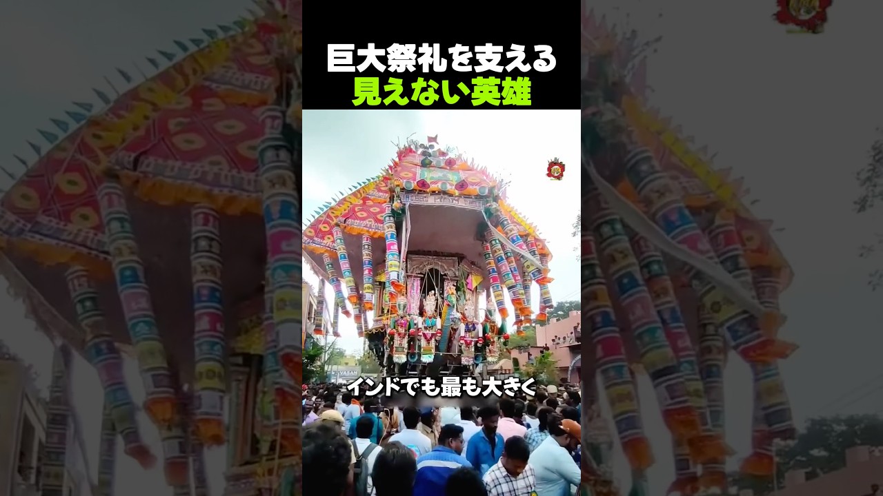 巨大祭礼を支える見えない英雄