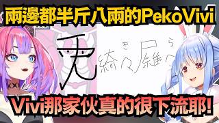 PekoVivi互寫對方姓氏雙雙寫錯？兩人嘴硬找藉口的模樣 根本是如出一轍w【兎田ぺこら/綺々羅々ヴィヴィ】【hololive中文/翻譯/精華】