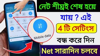 Mobile Data (Internet) দ্রুত শেষ হেয় যায় | Mb/Data তাড়াতাড়ি শেষ হলে কি করবেন 2025 net taratari sesh