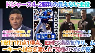 【海外の反応】「ホームランがなくても、大谷翔平は試合を動かす。」先制タイムリー、5回の四球、そしてムーキー決勝打へ――ドジャース4-2勝利の見えない主役【日本語字幕】