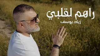 كلمات اغنية راهم لقلبي زياد يوسف