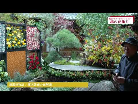 10月31日 新潟花物語　越の花飾り　【燕喜館】