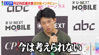 【RIZIN】ヒロヤ、山本アーセンに判定負けで呆然「考えられない」言葉を詰まらせ思いを吐露　『RIZIN LANDMARK 15 in HIROSHIMA』試合後インタビュー