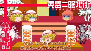 ゆっくり達の旅行記録「黄昏二眠ル街」第九話