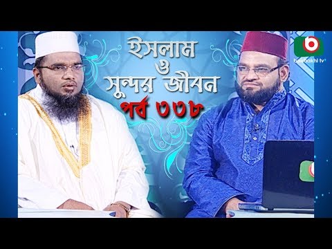 ইসলাম ও সুন্দর জীবন | Islamic Talk Show | Islam O Sundor Jibon | Ep - 338 | Bangla Talk Show Video