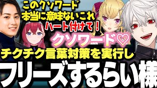 【面白まとめ】らいさまのチクチク対策を見つけ実行する葛葉達ｗｗｗ【にじさんじ/切り抜き/】