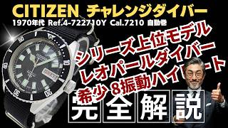 JA-3554| シチズン レオパールダイバー 150m 4-722710Y 24石 8振動 Cal