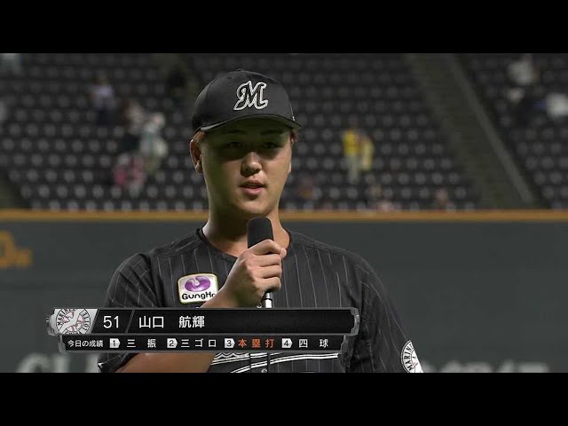 マリーンズ・山口選手ヒーローインタビュー 8/25 F-M