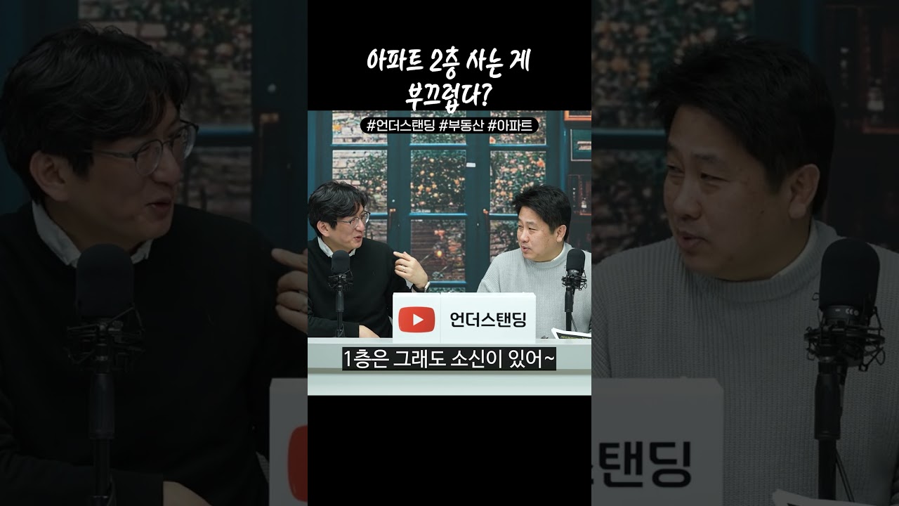 아파트 2층 사는 게 부끄럽다?