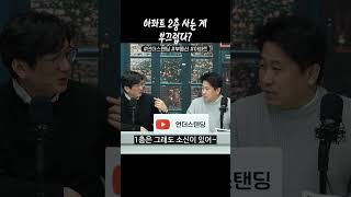 아파트 2층 사는 게 부끄럽다?