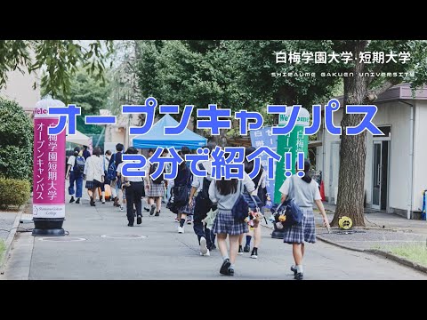 子ども学科 オープンキャンパス ２分で紹介！！