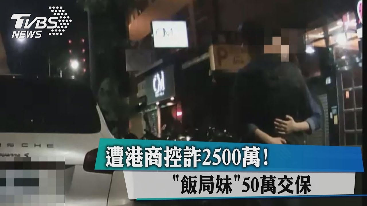 遭港商控詐2500萬! 「飯局妹」50萬交保