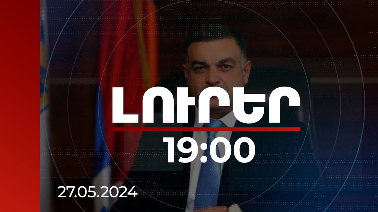 Լուրեր 19:00 | Հափշտակել է 19 մլն դրամ արժեքով մեքենաներ. Ստեփանակերտի նախկին քաղաքապետի գործը