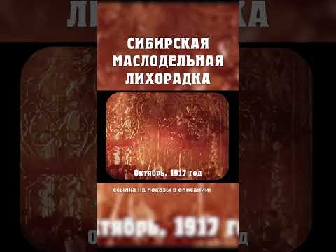 Почему произошла революция? Сибирская маслодельная лихорадка Александр Балакшин Курган