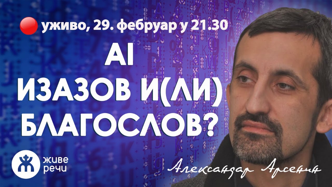 AI - Изазов и(ли) Благослов? (уживо г. Александар Арсенин, 29. фебруар 2024.)