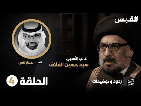 الحلقة الرابعة من ردود وتوضيحات السيد حسين القلاف في الصندوق الأسود