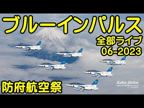 2023年 防府北基地航空祭 ブルーインパルス YouTubeライブ配信アーカイブのサムネイル