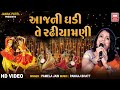 Aajni Ghadi Te Radiyamli Raas Pamela Jain Gujarati Garba Soor Mandir