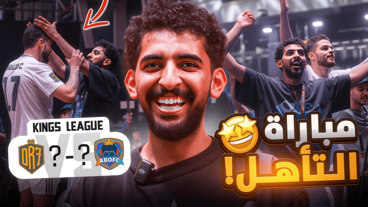 دوري الملوك مع فريق DR7 💛💙 | احتفلت مع اللعيبه بالملعب 🤙