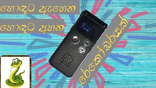 digital voice recorder in sinhala