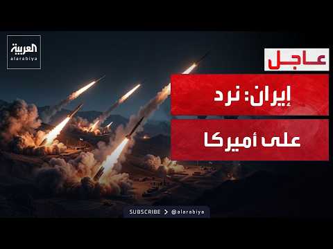 العالم الليلة | إيران تعلن بدء الرد على الضربات الأميركية الجديدة