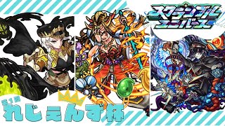 【🔴モンストLIVE】スクランブルユニバース：第１回れじぇんず杯