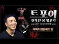 실버타운짐 Live 풀버젼 (11번째 손님 : 독설가 트포이와 하체 대결 & 구독자 몸평)