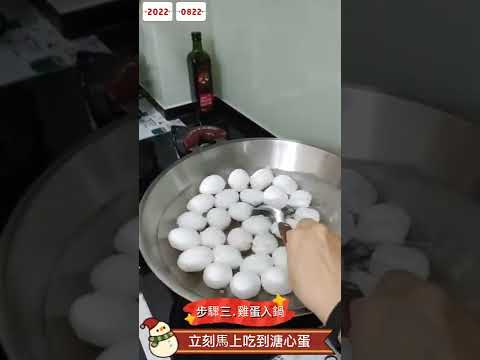 立刻馬上吃到溏心蛋！-第一屆全台禽品料理創意PK票選賽