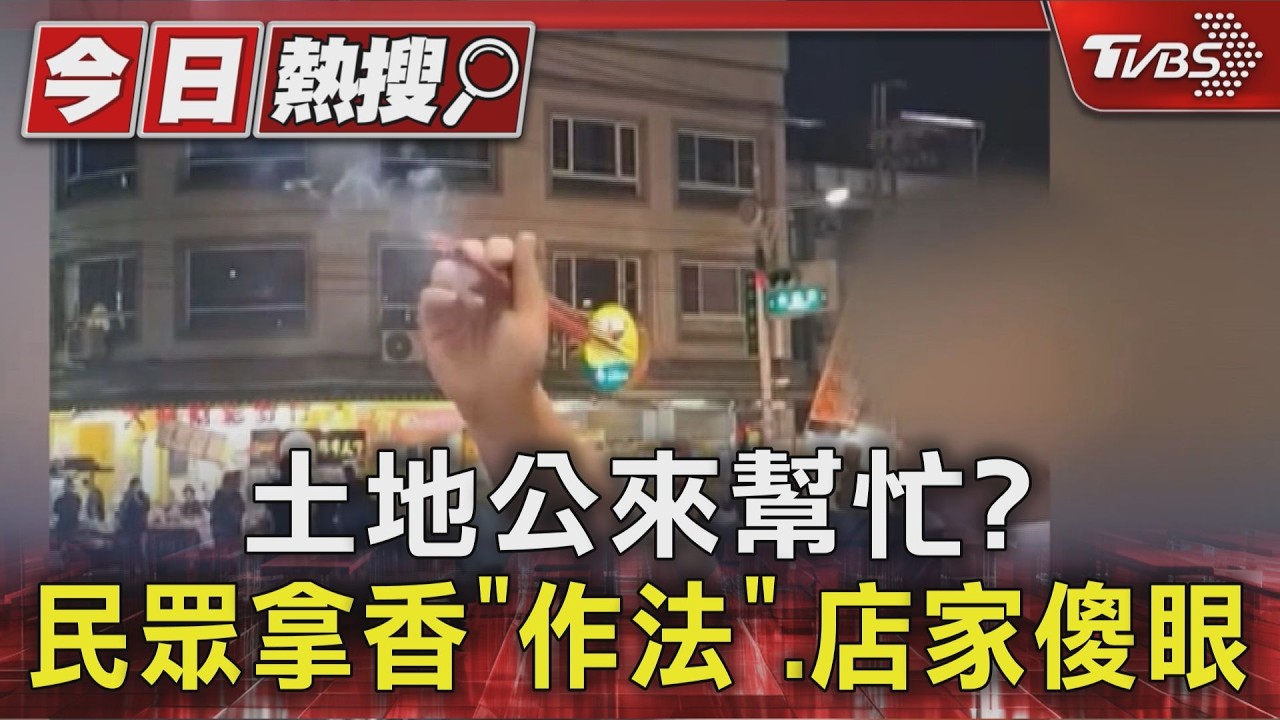 影音/傻眼!客人買飲料當場拿香「作法」 民俗專家曝真相