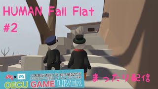 のんびりHUMAN Fall Flat(Switch)