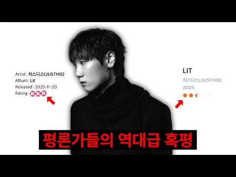 저스디스 릿은 명반일까?