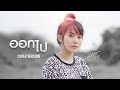 ออกไป มอส รัศมี COVER VERSION