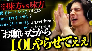 LOLがしたいだけなのに、どう頑張っても無理そうなスタンミw w w【スタンミ切り抜き】