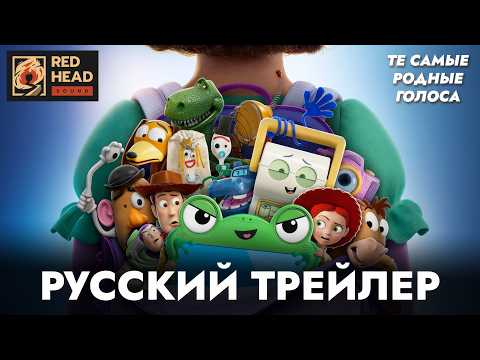 ИСТОРИЯ ИГРУШЕК 5 | РУССКИЙ ТРЕЙЛЕР С РОДНЫМИ ГОЛОСАМИ ИЗ ПРОШЛЫХ ЧАСТЕЙ | ДУБЛЯЖ RED HEAD SOUND