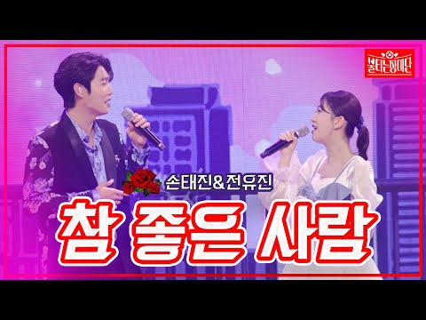 [클린버전]손태진&전유진 - 참 좋은 사람 | 불타는 장미단230905