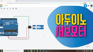 [아두이노 in 팅커캐드] 32. 서보모터 회로구성 & 코딩 | for 반복문 | 원하는 각도만큼 회전시키기 | 블록코딩으로 배우는 아두이노 기초 예제 강좌